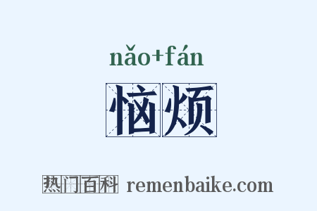 恼烦是什么意思的图片